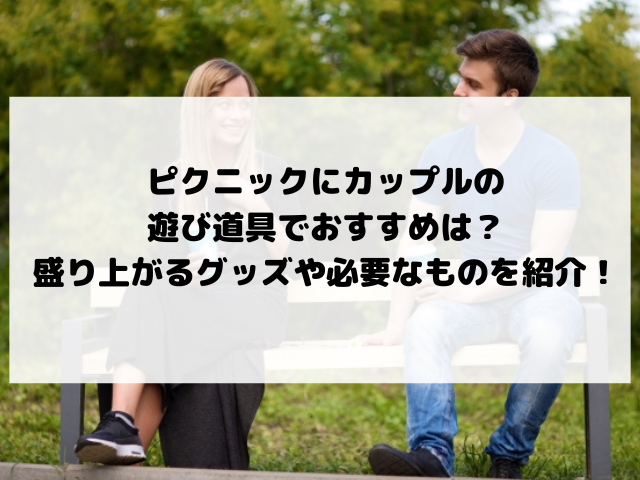 ピクニック 遊び道具 カップル 便利グッズ 盛り上がるグッズ 必要なもの