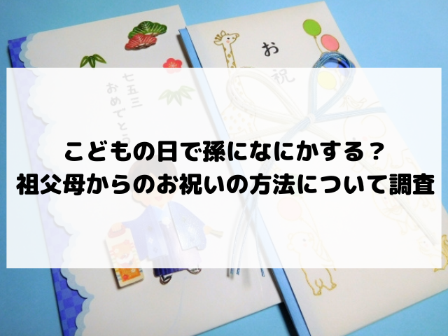 こどもの日 孫に なにかする 祖父母 から お祝い