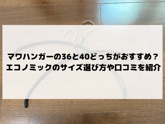 マワハンガー 36 40 どっち マワハンガー エコノミック マワハンガー サイズ 選び方 マワハンガー 口コミ