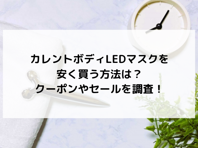 カレントボディ ledマスク 安く買う方法