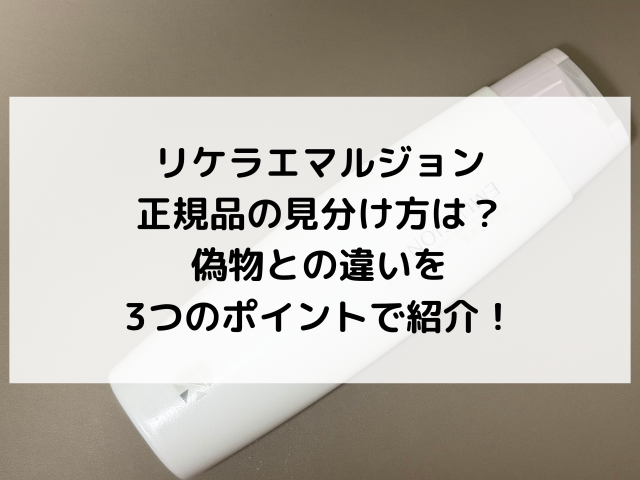リケラエマルジョン　正規品　見分け方