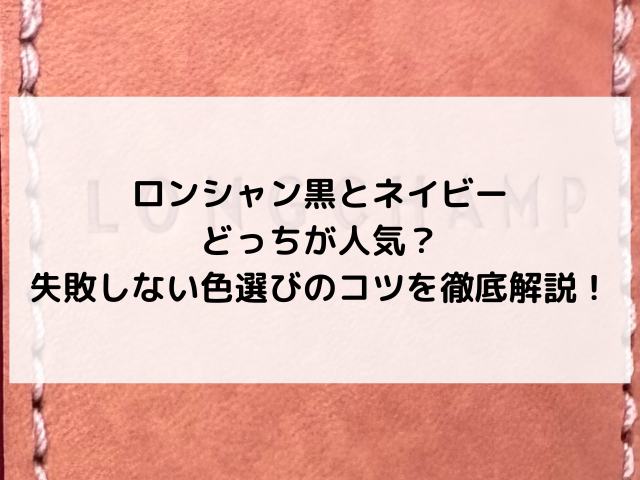 ロンシャン 黒 ネイビー どっち