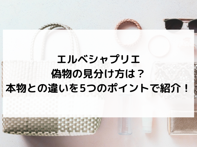 エルベシャプリエ　偽物　　見分け方