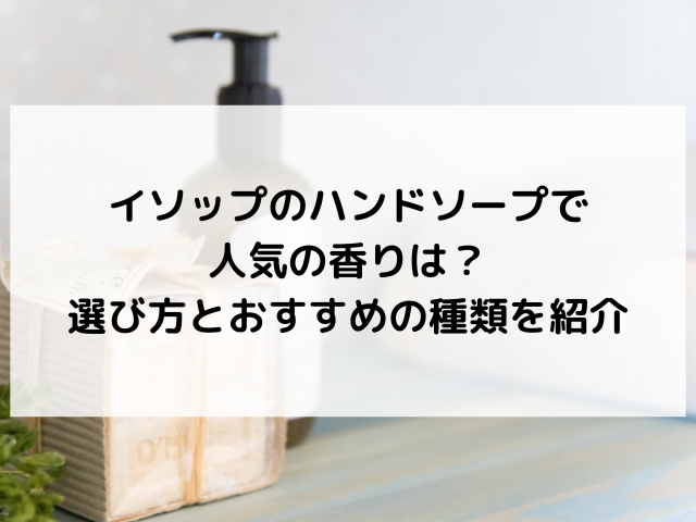 イソップ ハンドソープ 人気の香り