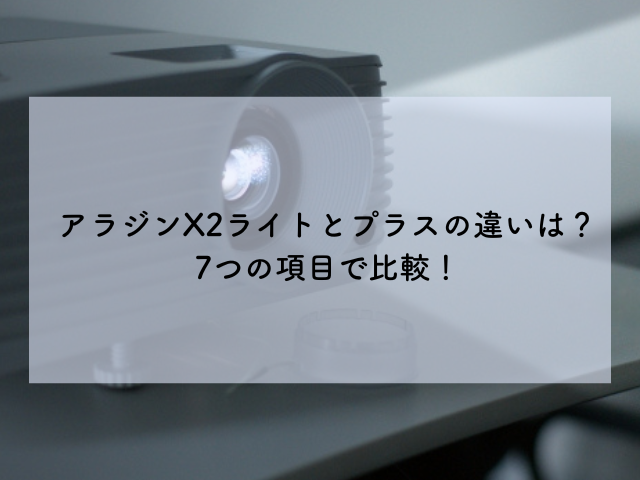 アラジン x2 プラス ライト 違い