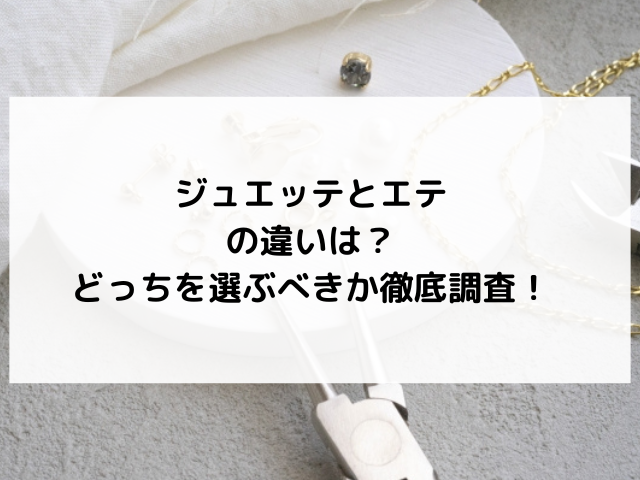 ジュエッテ　エテ　違い