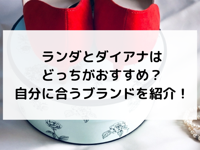 ランダ　ダイアナ　どっち