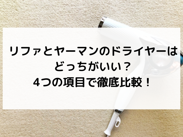 リファ　ヤーマン　ドライヤー　どっちがいい