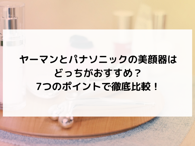 ヤーマン　パナソニック　美顔器　どっち