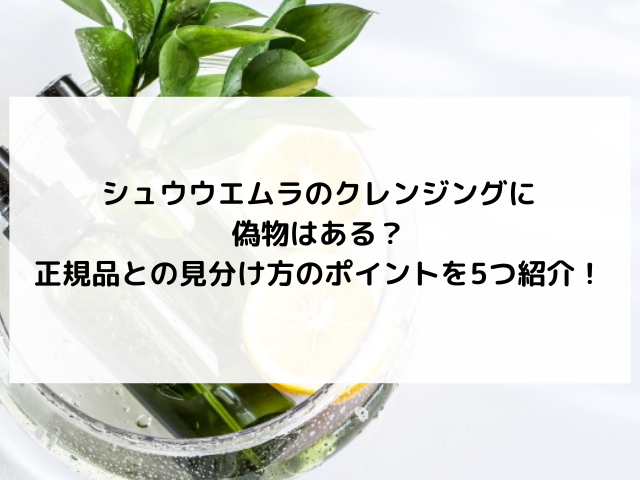 シュウウエムラ　クレンジング　偽物