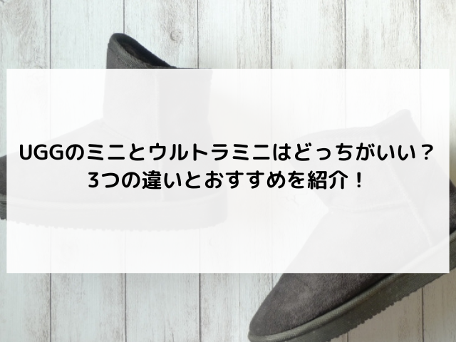 ugg ミニ ウルトラミニ どっち