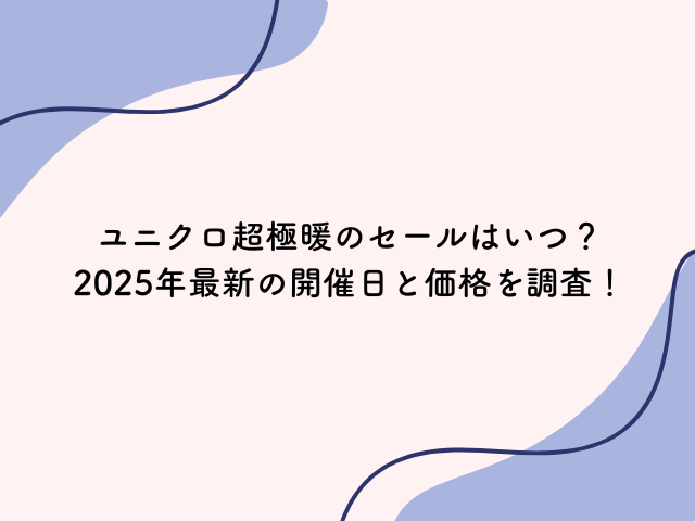 ユニクロ　超極暖　セール　いつ