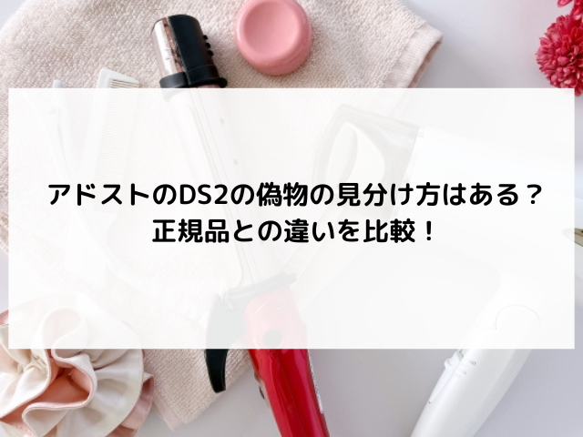 アドスト ds2 偽物 見分け 方
