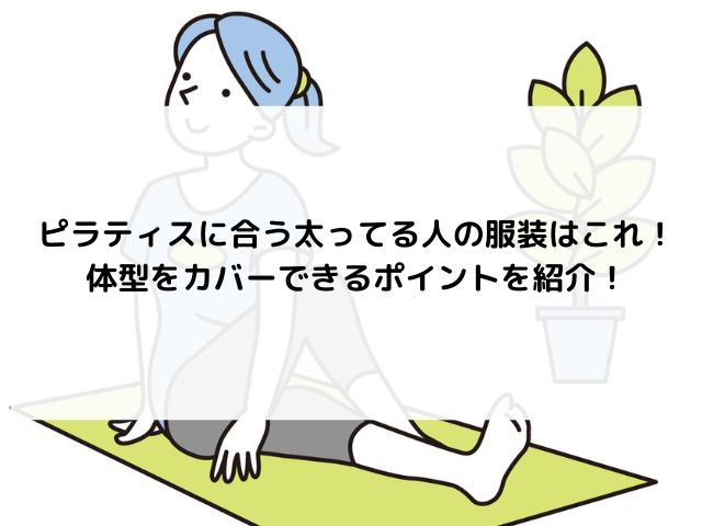 ピラティス 太ってる人 服装