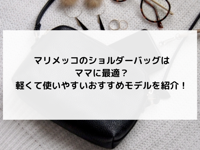 マリメッコ ショルダーバッグ ママ
