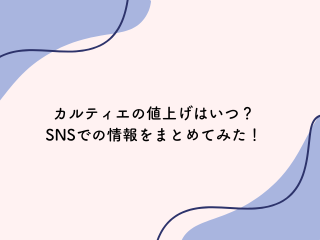 カルティエ 値上げ いつ